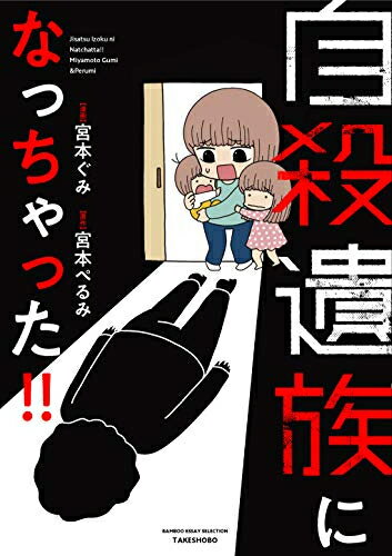 [新品]自殺遺族になっちゃった!! (1巻 全巻)