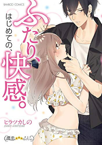 作者 : ヒラツカしの 出版社 : 竹書房 版型 : B6版 あらすじ・概要 : イケメン恐怖症の冬香にとって、”みんなの王子様”月島くんは苦手な存在…のはずが月島くんも女子が苦手だった! お互いの秘密を知り、克服の特訓をすることになったふたり。見つめ合って指を絡めたら何故だかカラダのナカから熱くなってしまい──!? 大学の構内、デート中のカフェ、夢の中でも…ヤラしい特訓が加速する!!Hってどうやるの!?目隠しすれば怖くない?襲ってくる女の子が好き? ムッツリピュアカップルの暴走はじめて体験!!ふたり、はじめての、快感。なら、漫画・コミック全巻大人買い専門書店の漫画全巻ドットコム