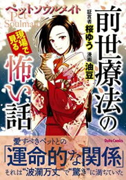 新品 前世療法の現場で見る怖い話 (1-5巻 最新刊) 全巻セット