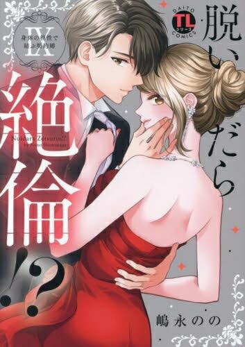 [新品]脱いだら絶倫!? 身体の相性で結ぶ契約婚 (1-9巻 最新刊) 全巻セット