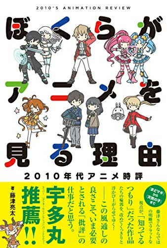 新品 ぼくらがアニメを見る理由 2010年代アニメ時評