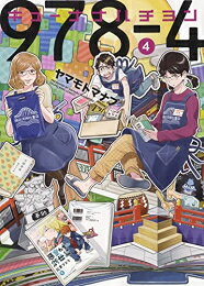 Sunday Gx C - [新品]キューナナハチヨン (1-4巻 全巻) 全巻セット