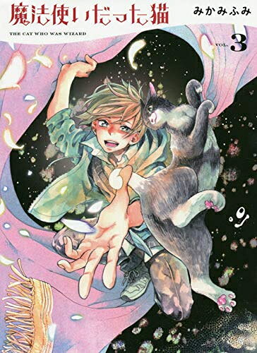 Love Max Comics - [新品]魔法使いだった猫(1-3巻 全巻) 全巻セット