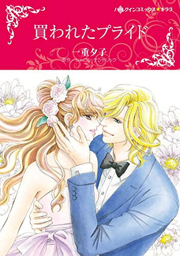 [新品]買われたプライド (1巻 全巻)