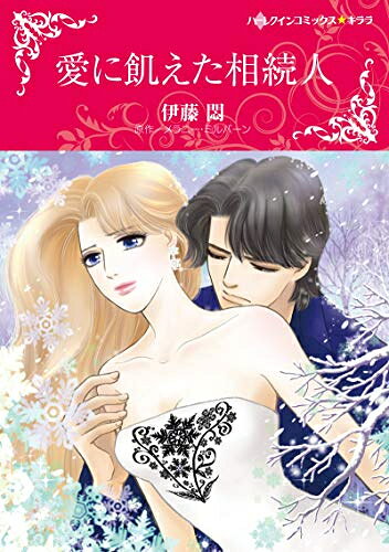 Love Max Comics - [新品]愛に飢えた相続人 (1巻 全巻)