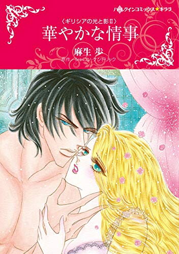 [新品]華やかな情事 (1巻 全巻)