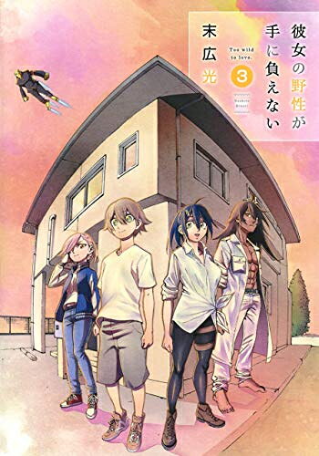 Gum C - [新品]彼女の野性が手に負えない(1-3巻 全巻) 全巻セット