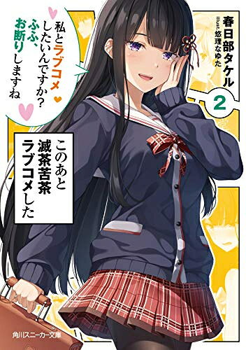 [新品][ライトノベル] このあと滅茶苦茶ラブコメした (全2冊) 全巻セット