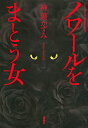 新品 ライトノベル ノワールをまとう女 (全1冊)