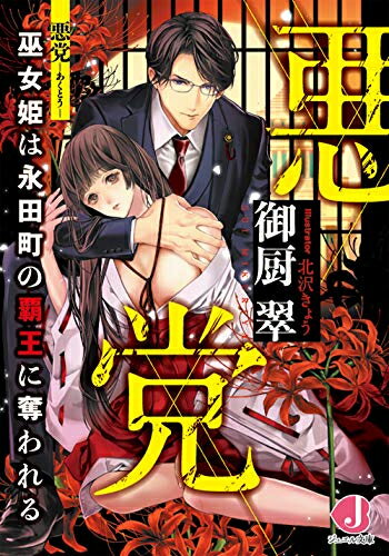 [新品][ライトノベル]悪党 巫女姫は永田町の覇王に奪われる