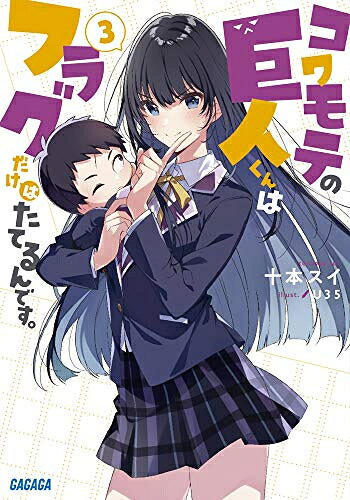 Rakuten - [新品][ライトノベル]コワモテの巨人くんはフラグだけはたてるんです。 (全3冊) 全巻セット