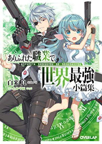 [新品][ライトノベル]ありふれた職業で世界最強 小篇集 (全1冊)