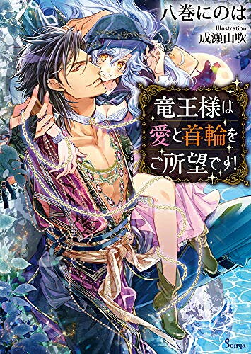 Rakuten - [新品][ライトノベル]竜王様は愛と首輪をご所望です！ (全1冊)