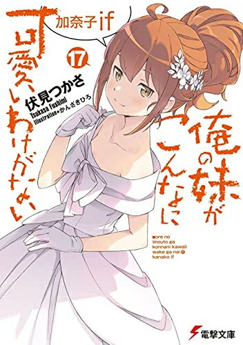 楽天市場】俺の妹がこんなに可愛いわけがない 文庫 全巻の通販 楽天市場】俺の妹がこんなに可愛いわけがない 文庫 全巻の通販