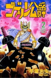乐天商城 - [新品]ゴブリン公爵[新装版] (1-2巻 全巻) 全巻セット