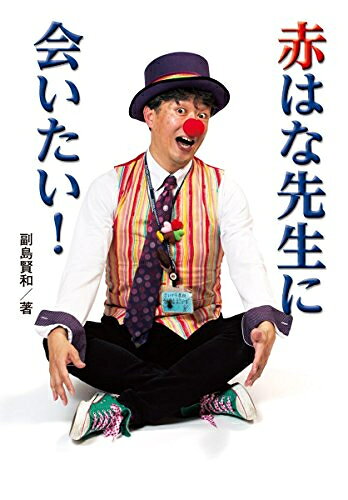 [新品]赤はな先生に会いたい! ノンフィクション 知られざる世界