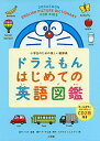 [新品]ドラえもん はじめての英語図鑑: 小学生のための楽しい絵辞典