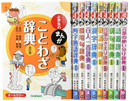 [新品]新版 小学生のまんが辞典セット 全10巻のサムネイル