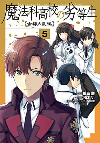 楽天市場】魔法科高校の劣等生 全巻セット(コミック|本・雑誌 楽天市場】魔法科高校の劣等生 全巻セット(コミック|本・雑誌