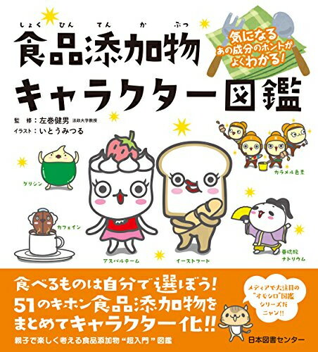 [新品]気になるあの成分のホントがよくわかる! 食品添加物キャラクター図鑑