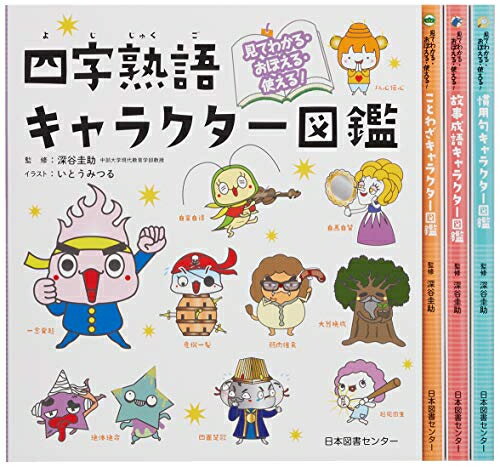 新品 見てわかる おぼえる 使える 国語キャラクター図鑑シリーズ 全4巻セット