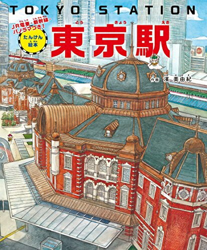 [新品]たんけん絵本 東京駅 ーJR電車・新幹線・パノラマつき!