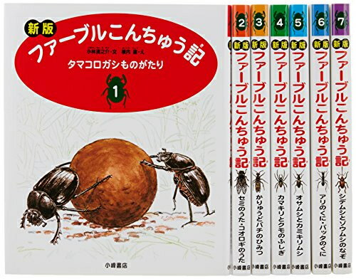 楽天市場】ファーブル昆虫記 セットの通販