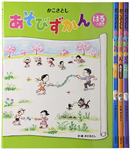 [新品]かこさとし あそびずかん 全4巻セット