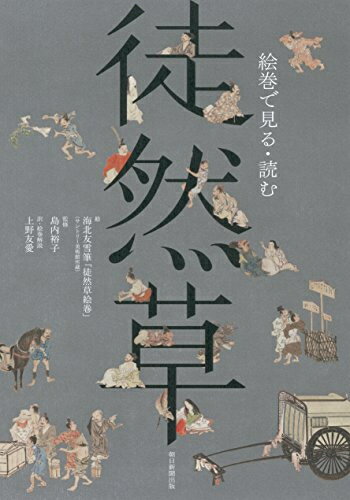 [新品]絵巻で見る・読む 徒然草