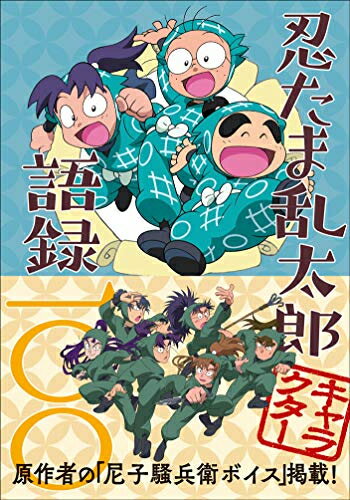 新品 忍たま乱太郎キャラクター語録100
