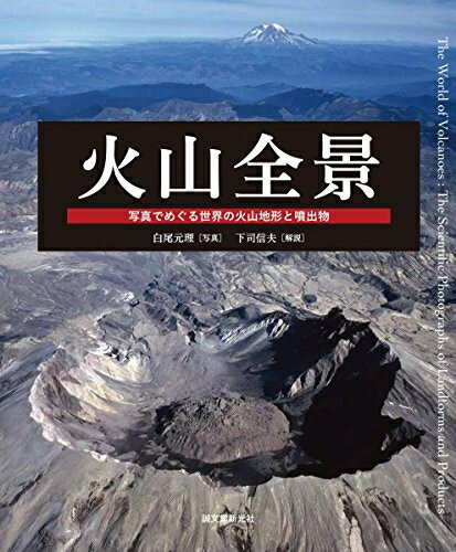[新品]火山全景: 写真でめぐる世界の火山地形と噴出物