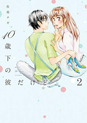 Shueisha Young You C - [新品]10歳下の彼だけど (1-2巻 最新刊) 全巻セット