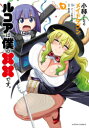 [新品]小林さんちのメイドラゴン ルコアは僕の××です。 (1-6巻 最新刊) 全巻セット