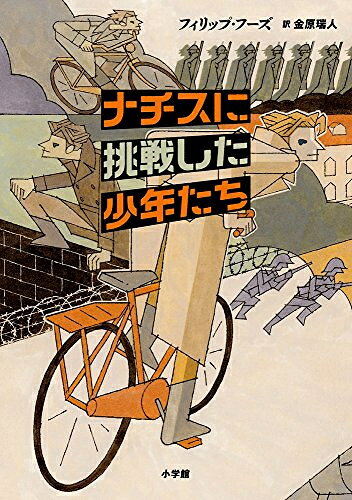 作者 : PhillipHoose フィリップフーズ 金原瑞人 出版社 : 小学館 あらすじ・概要 : 第2次世界大戦、ナチス占領下のデンマークでレジスタンス活動をした少年たちの実話。少年たちのレジスタンス活動は、標識を壊して混乱を招いたり、ナチス兵士の銃を盗んだりといった小さな抵抗の積みかさねだった。ナチスに挑戦した少年たちなら、漫画・コミック全巻大人買い専門書店の漫画全巻ドットコム