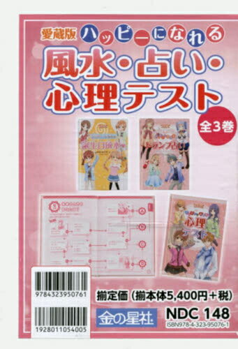 [新品]愛蔵版ハッピーになれる風水・占い・心理テスト 全3巻セット