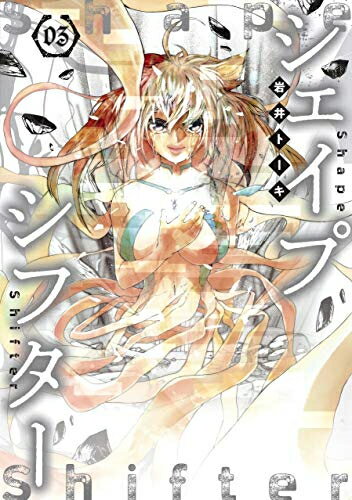[新品]シェイプシフター (1-3巻 全巻) 全巻セット