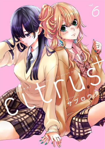 シトラス+ citrus+ (1-5巻 最新刊) 全巻セット