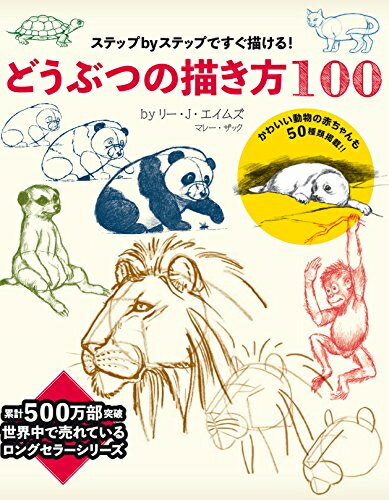 [新品]どうぶつの描き方100 ステップ・バイ・ステップですぐ描ける!のサムネイル