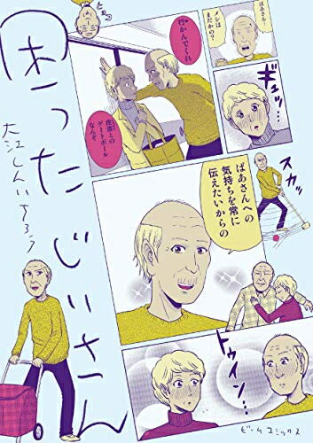 [新品]困ったじいさん (1巻 全巻)