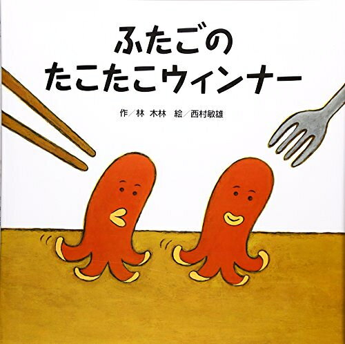 [新品]ふたごのたこたこウィンナー