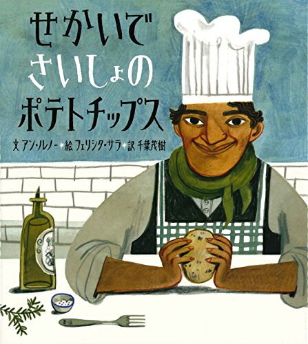 [新品]せかいでさいしょのポテトチップス