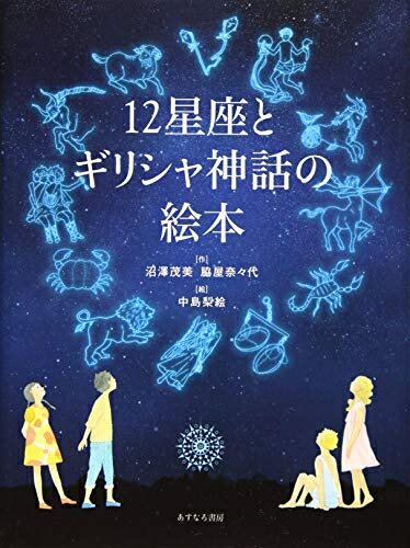 新品 12星座とギリシャ神話の絵本