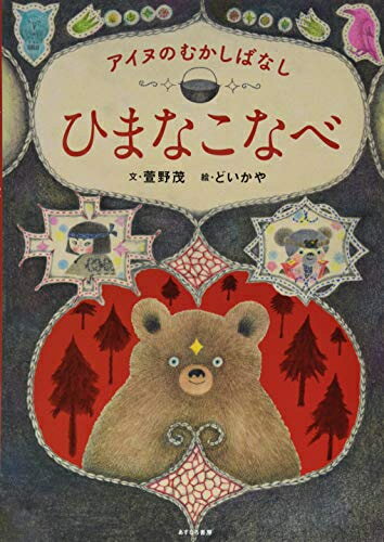 新品 アイヌのむかしばなし ひまなこなべ