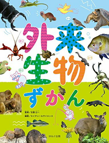 [新品]外来生物ずかんのサムネイル