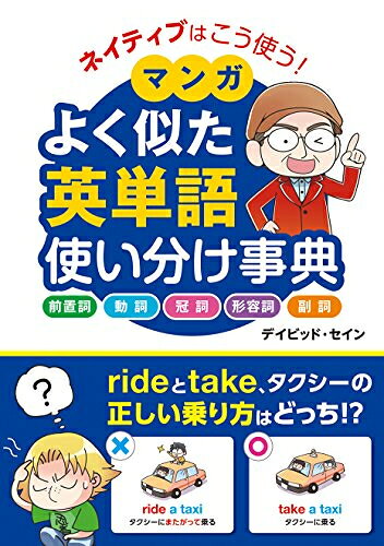 新品 ネイティブはこう使う！ マンガ よく似た英単語 使い分け事典
