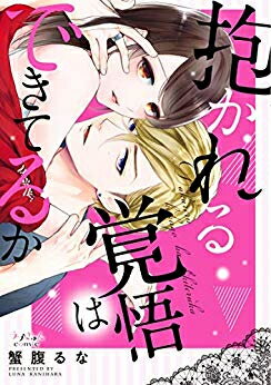 [新品]抱かれる覚悟はできてるか (1巻 全巻)