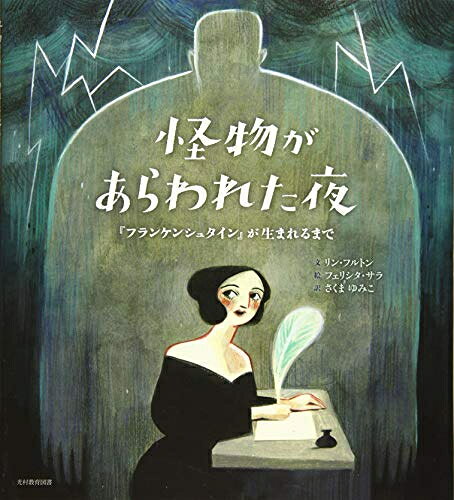 Kodansha Comics Library - [新品]怪物があらわれた夜—『フランケンシュタイン』が生まれるまで