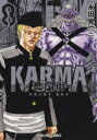 新品 鬼門街 KARMA (1-9巻 最新刊) 全巻セット