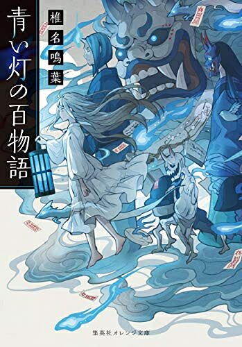 Rakuten - [新品][ライトノベル]青い灯の百物語 (全1冊)
