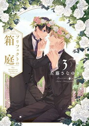 Kodansha Friend Kc - [新品]プリフェクトの箱庭 (1-3巻 全巻) 全巻セット